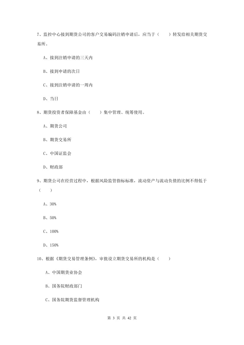 2019年期货从业资格证考试《期货基础知识》题库练习试题B卷.doc_第3页