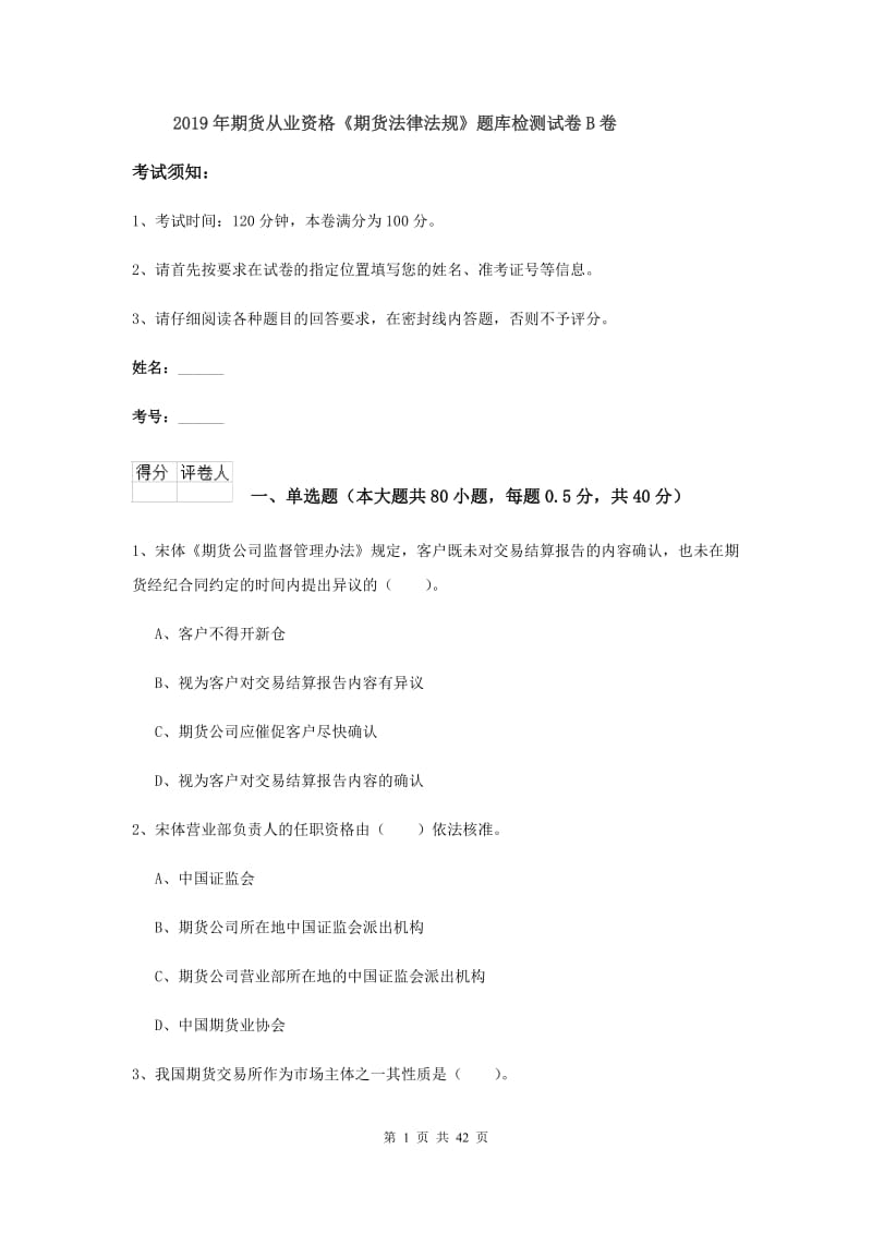 2019年期货从业资格《期货法律法规》题库检测试卷B卷.doc_第1页