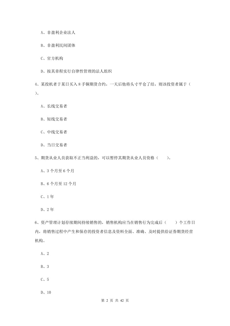 2019年期货从业资格《期货法律法规》题库检测试卷B卷.doc_第2页