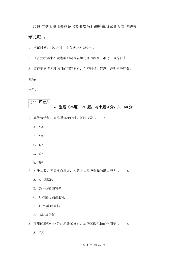 2019年护士职业资格证《专业实务》题库练习试卷A卷 附解析.doc_第1页