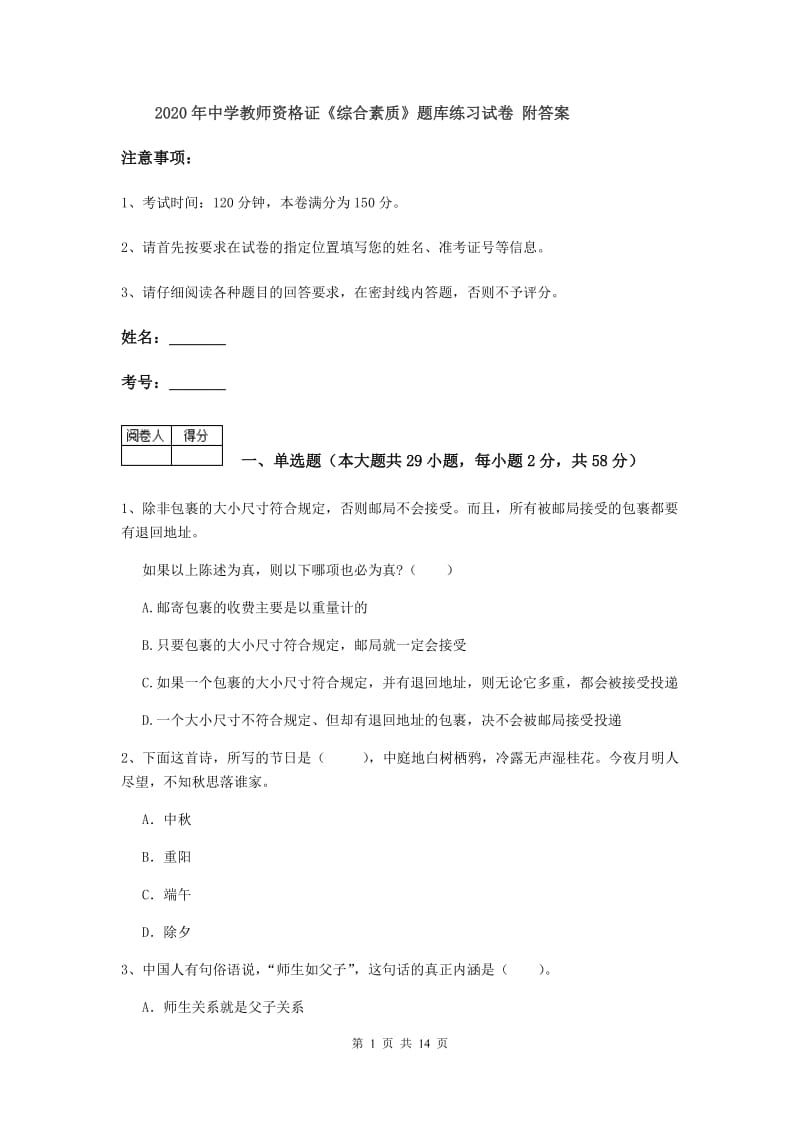 2020年中学教师资格证《综合素质》题库练习试卷 附答案.doc_第1页