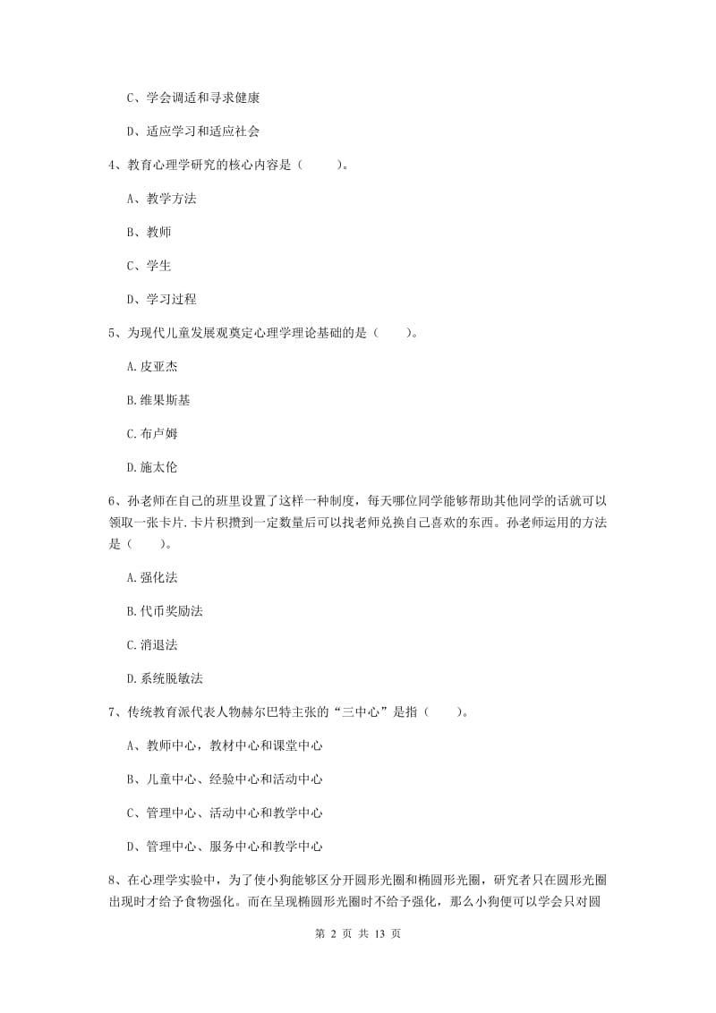 2020年中学教师资格证考试《教育知识与能力》全真模拟考试试卷C卷 含答案.doc_第2页