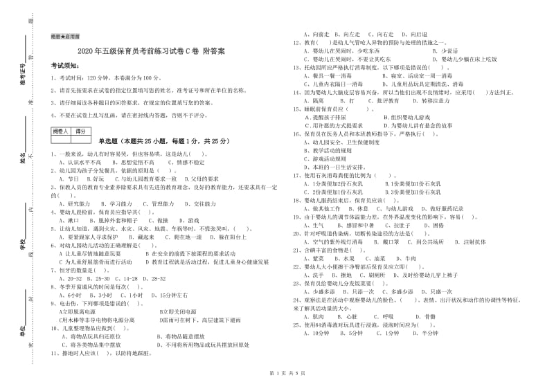 2020年五级保育员考前练习试卷C卷 附答案.doc_第1页