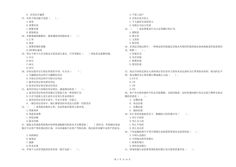 2020年初级银行从业资格考试《银行业法律法规与综合能力》押题练习试题B卷 含答案.doc_第3页