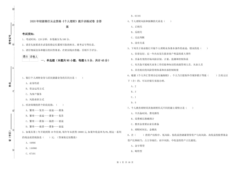 2020年初级银行从业资格《个人理财》提升训练试卷 含答案.doc_第1页