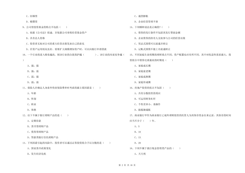 2020年初级银行从业资格《个人理财》提升训练试卷 含答案.doc_第2页