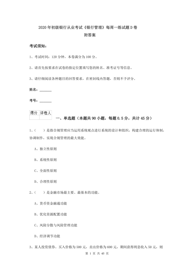 2020年初级银行从业考试《银行管理》每周一练试题D卷 附答案.doc_第1页