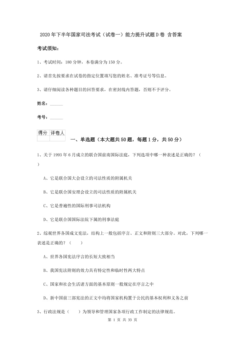 2020年下半年国家司法考试（试卷一）能力提升试题D卷 含答案.doc_第1页