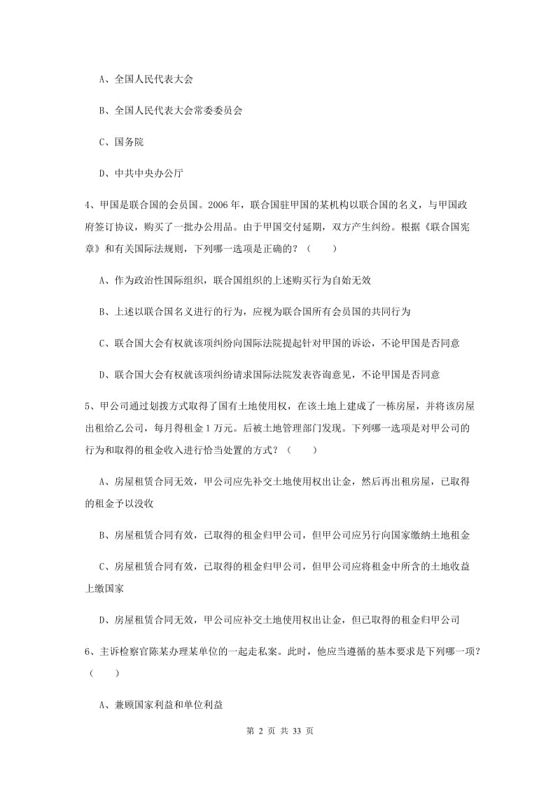 2020年下半年国家司法考试（试卷一）能力提升试题D卷 含答案.doc_第2页