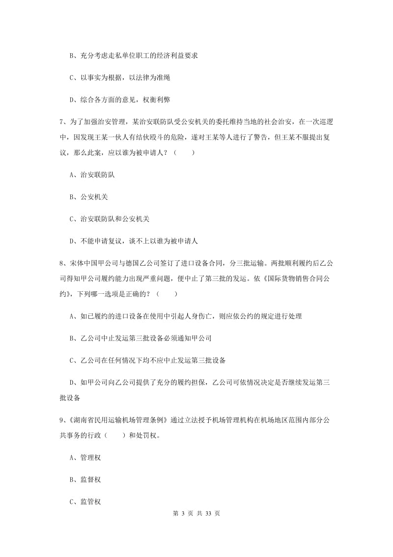 2020年下半年国家司法考试（试卷一）能力提升试题D卷 含答案.doc_第3页