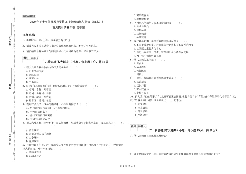 2020年下半年幼儿教师资格证《保教知识与能力（幼儿）》能力提升试卷C卷 含答案.doc_第1页