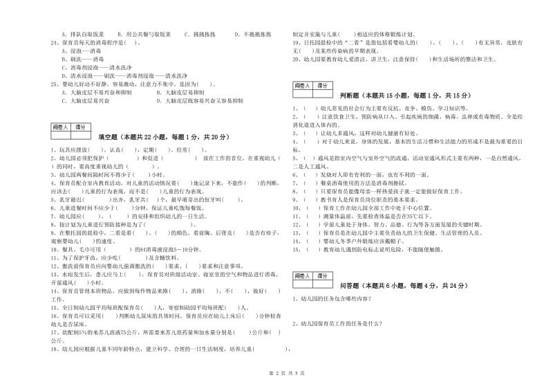 2019年职业资格考试《一级(高级技师)保育员》能力提升试卷A卷.doc_第2页