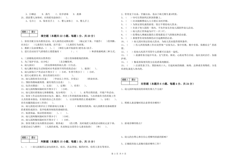 2020年初级保育员考前练习试题C卷 含答案.doc_第2页