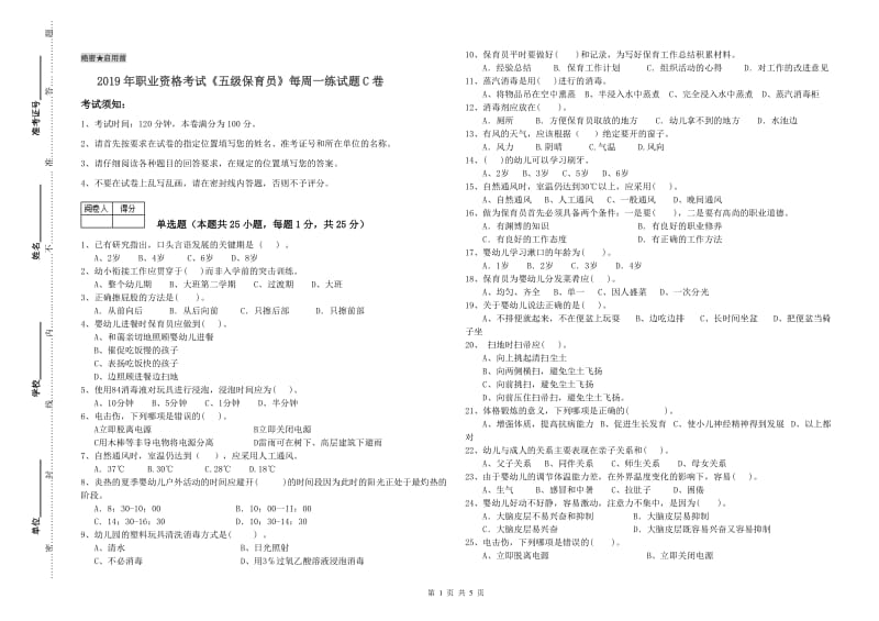 2019年职业资格考试《五级保育员》每周一练试题C卷.doc_第1页