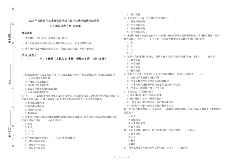 2020年初级银行从业资格证考试《银行业法律法规与综合能力》模拟试卷B卷 含答案.doc_第1页