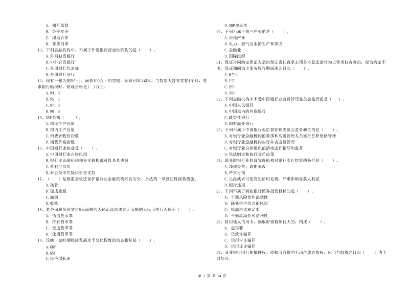 2020年初级银行从业资格证考试《银行业法律法规与综合能力》模拟试卷B卷 含答案.doc_第2页