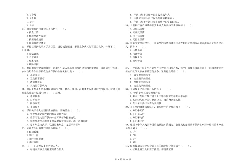 2020年初级银行从业资格证考试《银行业法律法规与综合能力》模拟试卷B卷 含答案.doc_第3页