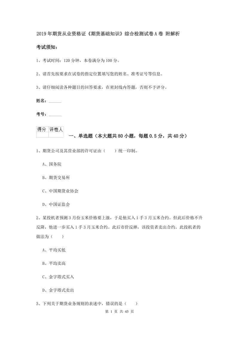 2019年期货从业资格证《期货基础知识》综合检测试卷A卷 附解析.doc_第1页