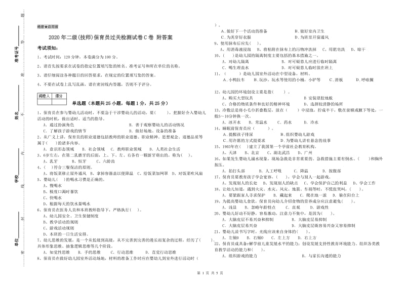 2020年二级(技师)保育员过关检测试卷C卷 附答案.doc_第1页