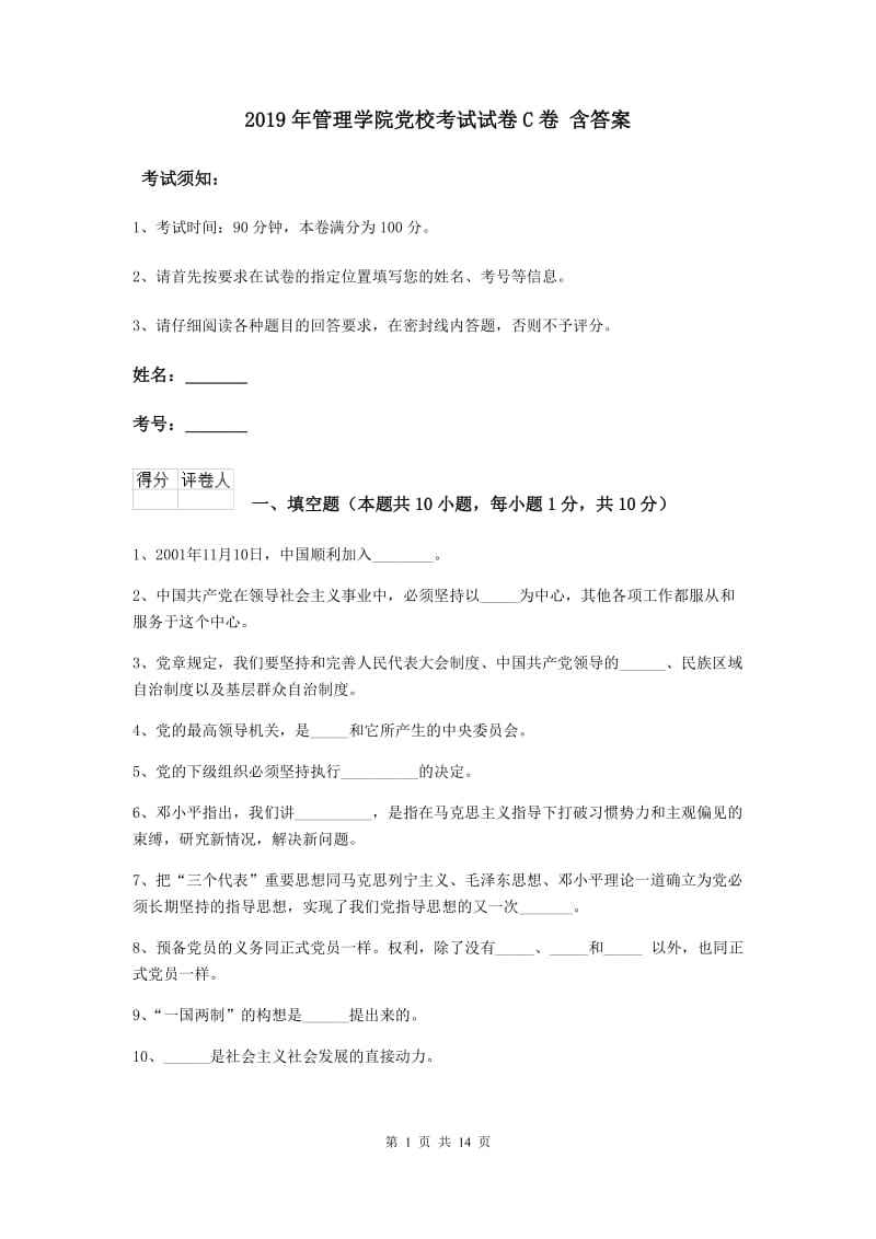 2019年管理学院党校考试试卷C卷 含答案.doc_第1页