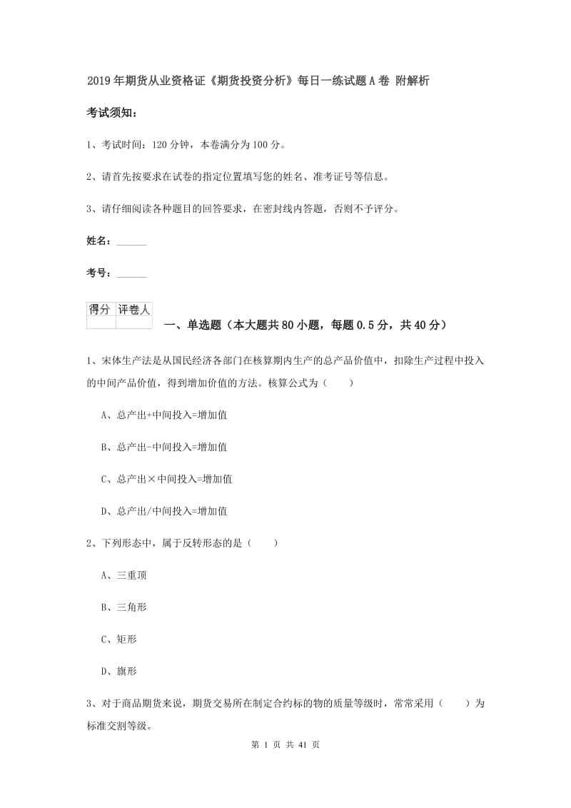 2019年期货从业资格证《期货投资分析》每日一练试题A卷 附解析.doc_第1页