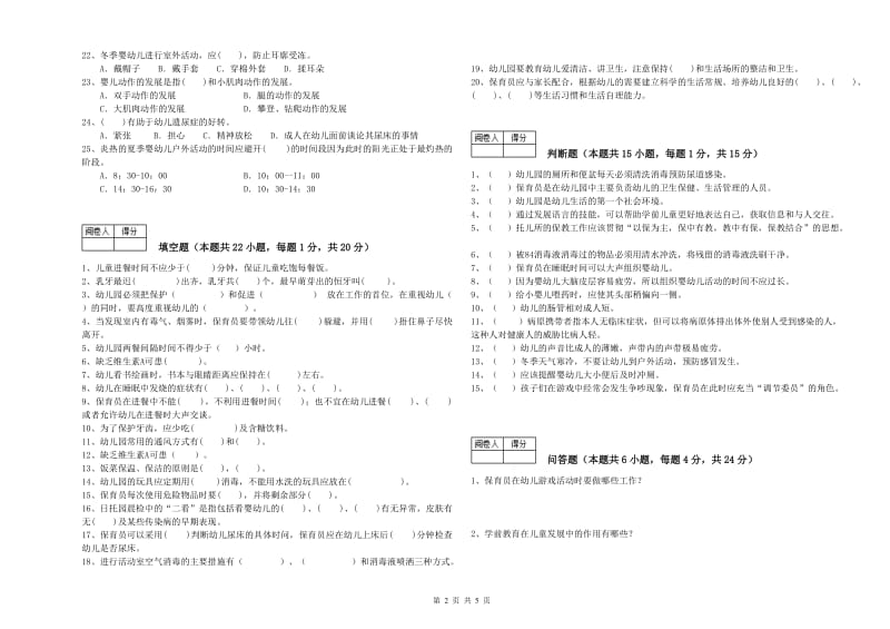 2020年保育员高级技师全真模拟考试试卷A卷 附解析.doc_第2页