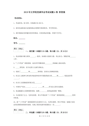 2019年文学院党课毕业考试试题A卷 附答案.doc