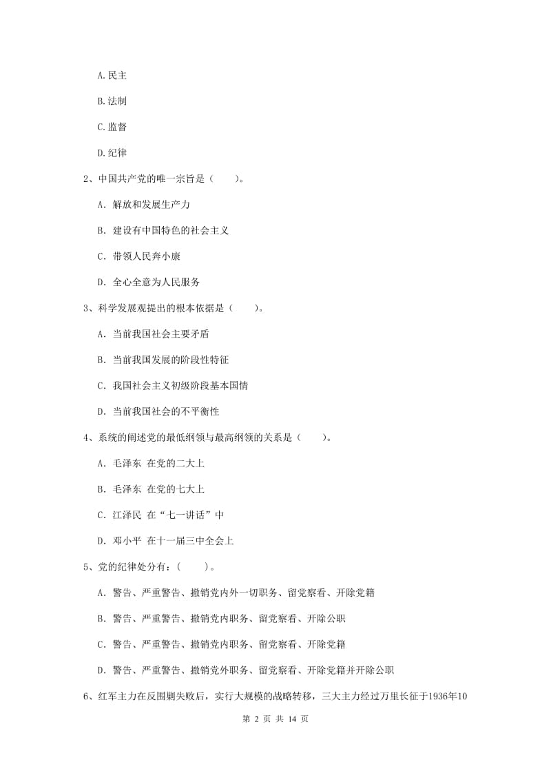 2020年信息科学与技术学院党课考试试卷D卷 附答案.doc_第2页