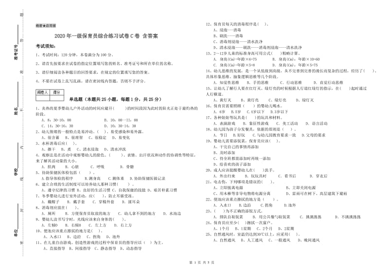 2020年一级保育员综合练习试卷C卷 含答案.doc_第1页