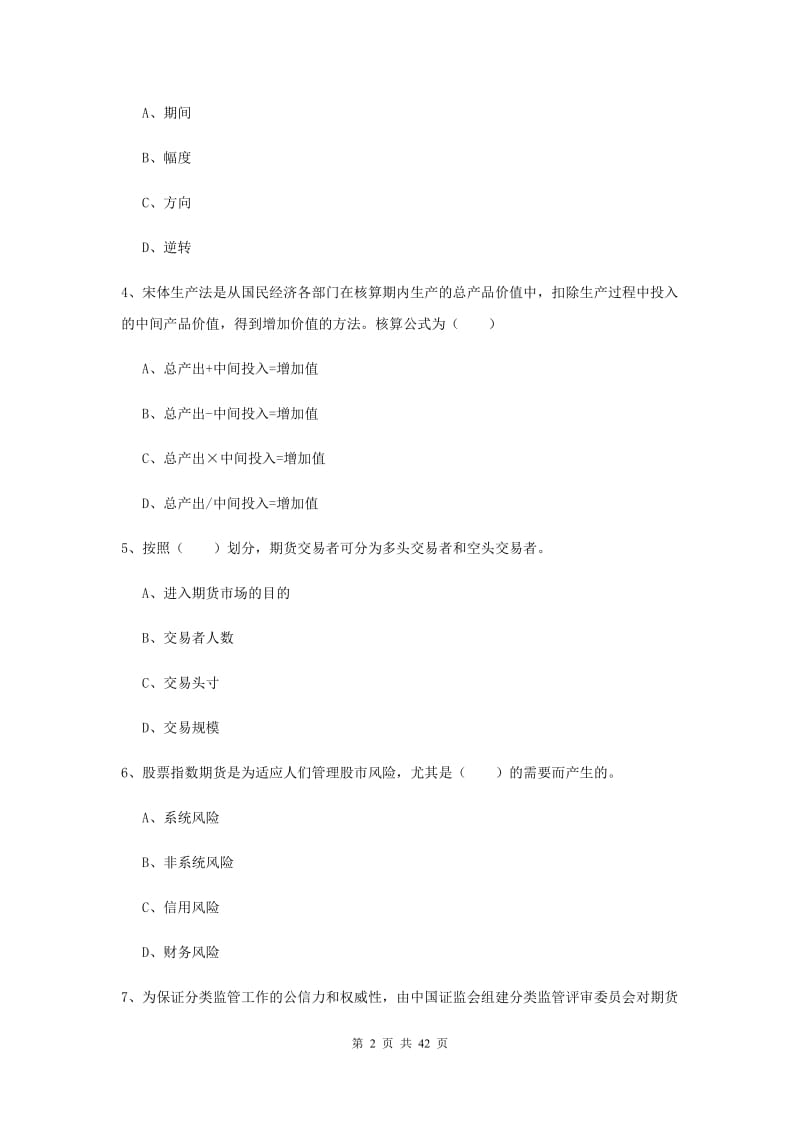 2019年期货从业资格证《期货投资分析》全真模拟考试试卷A卷 附解析.doc_第2页