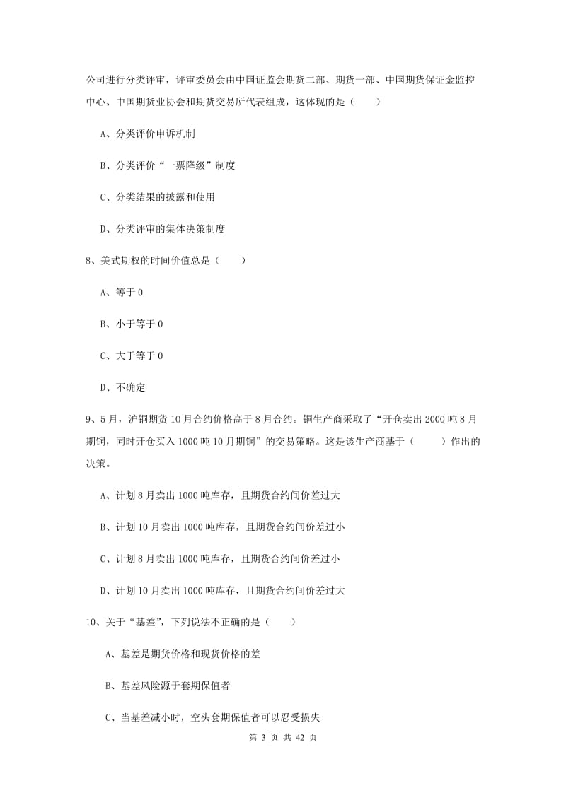 2019年期货从业资格证《期货投资分析》全真模拟考试试卷A卷 附解析.doc_第3页