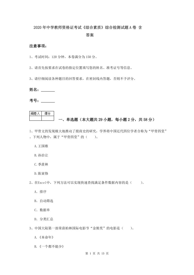 2020年中学教师资格证考试《综合素质》综合检测试题A卷 含答案.doc_第1页