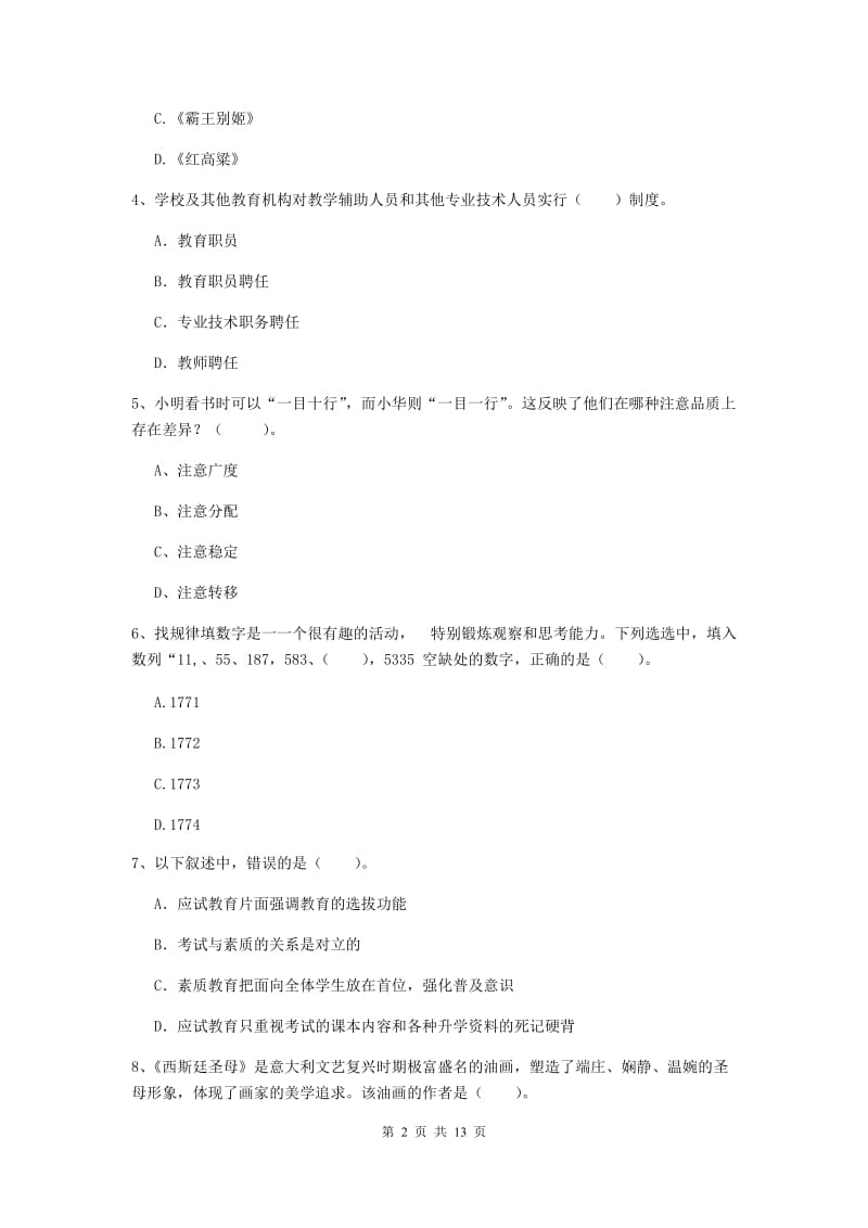 2020年中学教师资格证考试《综合素质》综合检测试题A卷 含答案.doc_第2页