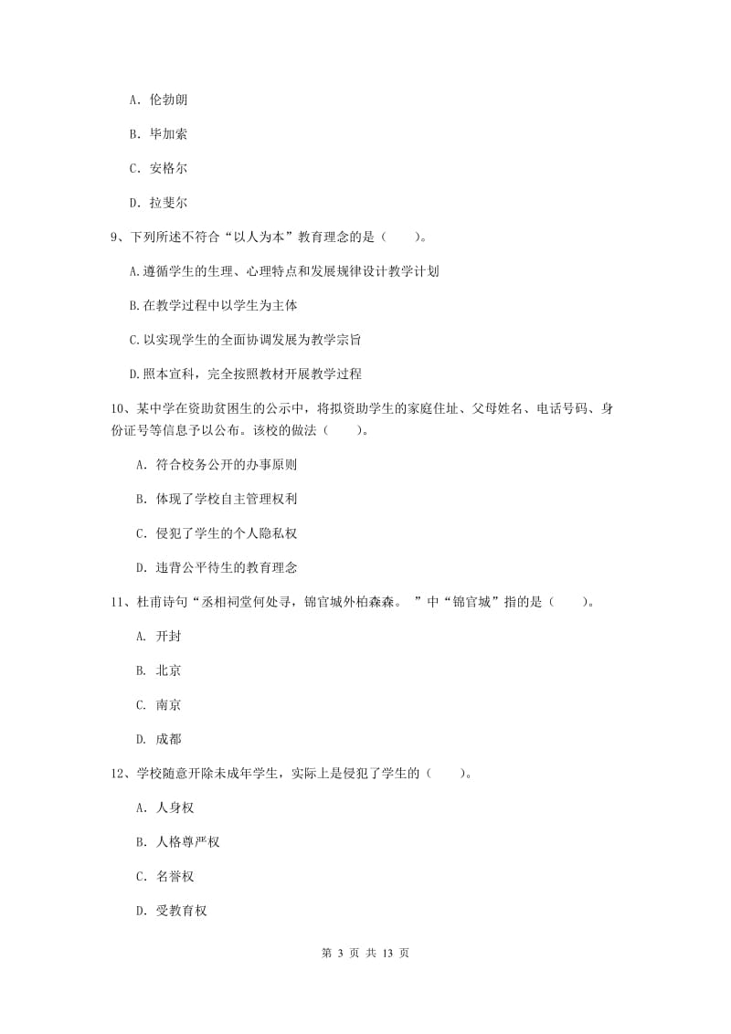 2020年中学教师资格证考试《综合素质》综合检测试题A卷 含答案.doc_第3页