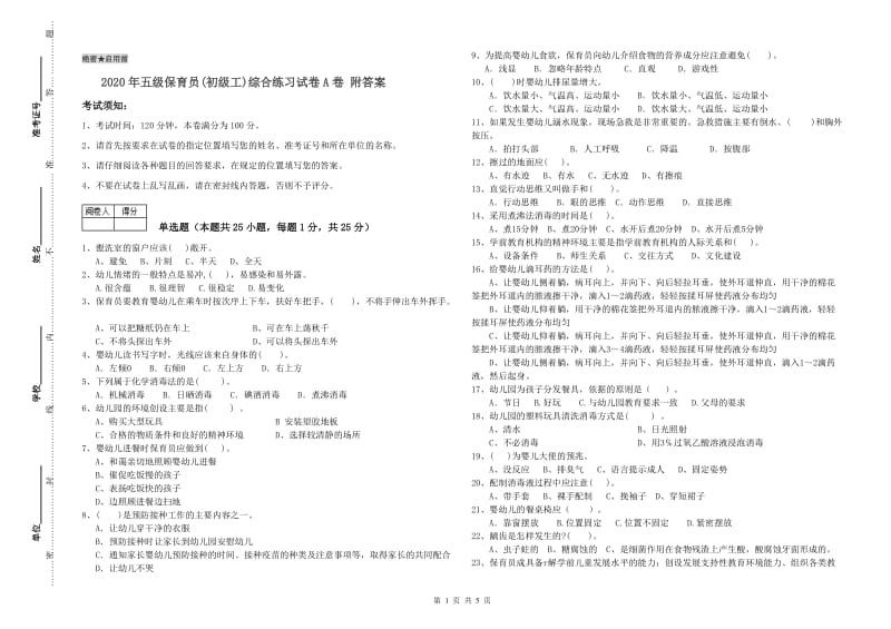 2020年五级保育员(初级工)综合练习试卷A卷 附答案.doc_第1页