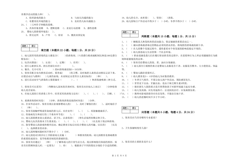 2020年五级保育员(初级工)综合练习试卷A卷 附答案.doc_第2页