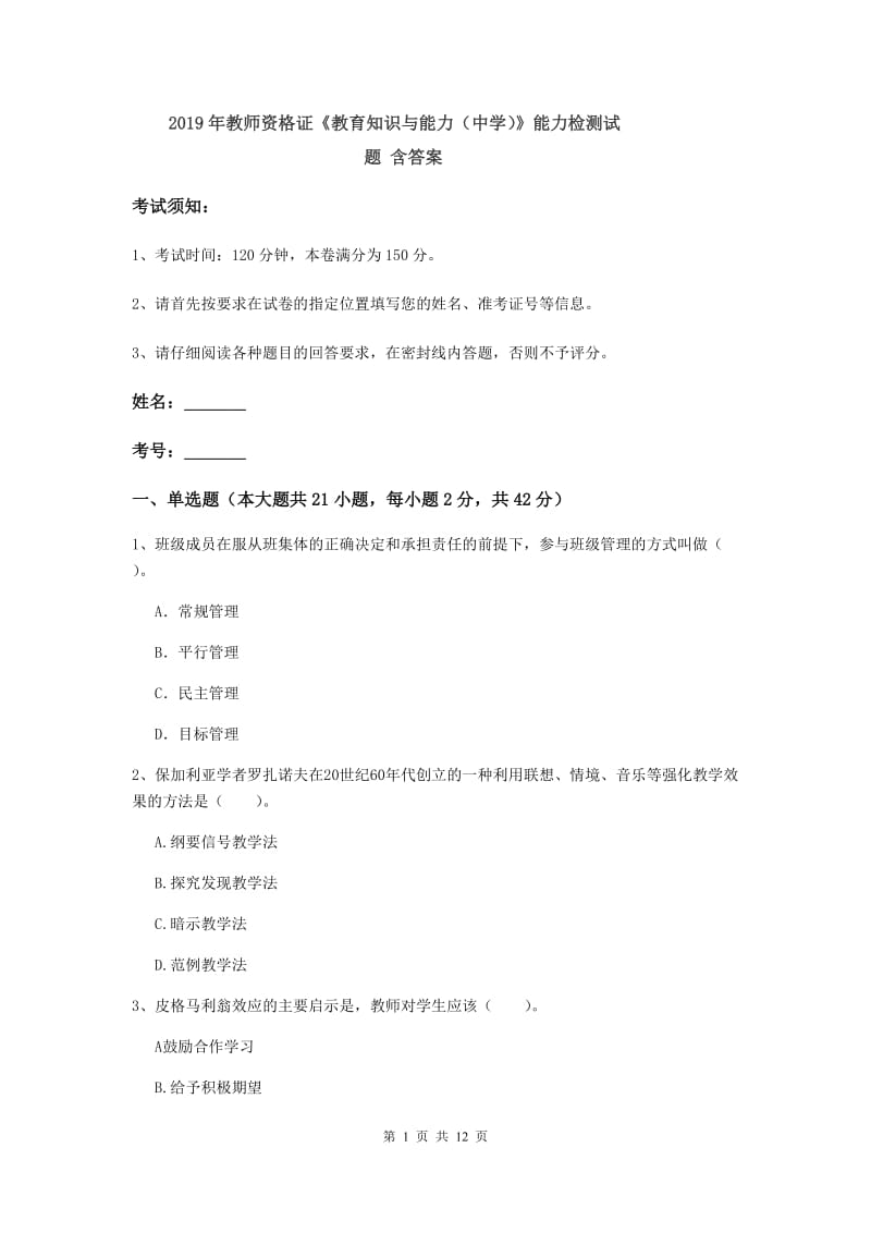 2019年教师资格证《教育知识与能力（中学）》能力检测试题 含答案.doc_第1页