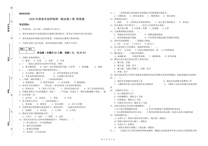 2020年保育员技师每周一练试卷C卷 附答案.doc_第1页