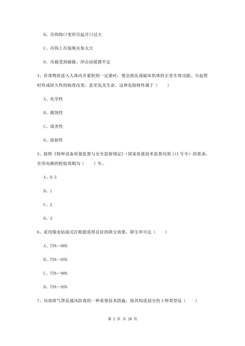 2019年注册安全工程师《安全生产技术》模拟考试试卷 附答案.doc_第2页