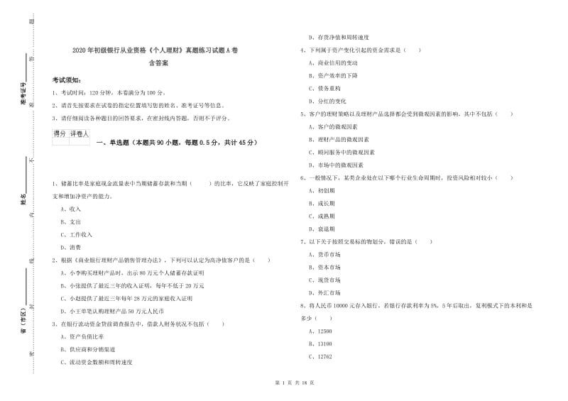 2020年初级银行从业资格《个人理财》真题练习试题A卷 含答案.doc_第1页