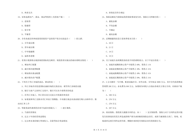 2020年初级银行从业资格《个人理财》真题练习试题A卷 含答案.doc_第3页