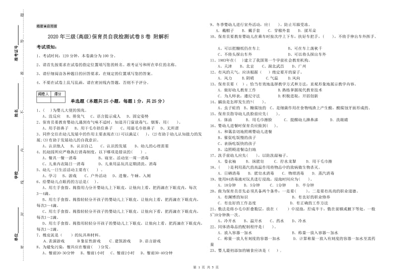 2020年三级(高级)保育员自我检测试卷B卷 附解析.doc_第1页