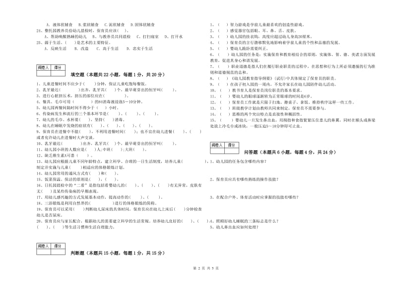 2020年三级(高级)保育员自我检测试卷B卷 附解析.doc_第2页