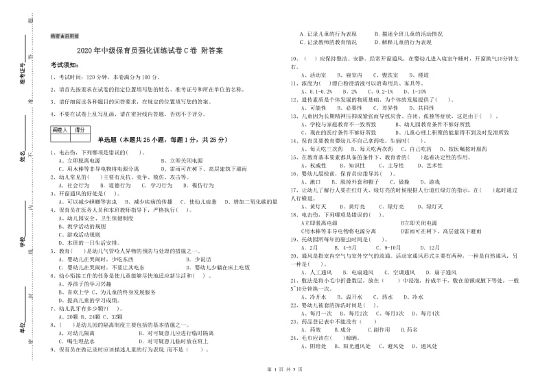 2020年中级保育员强化训练试卷C卷 附答案.doc_第1页