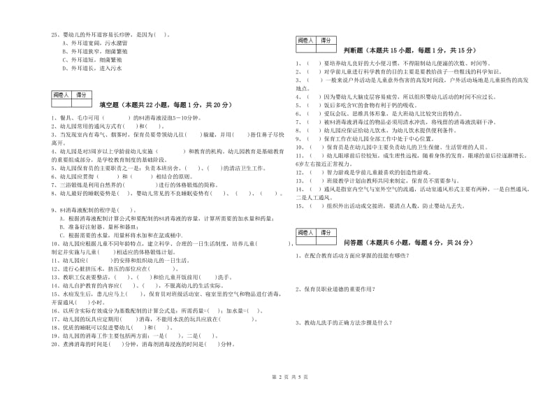 2020年中级保育员强化训练试卷C卷 附答案.doc_第2页