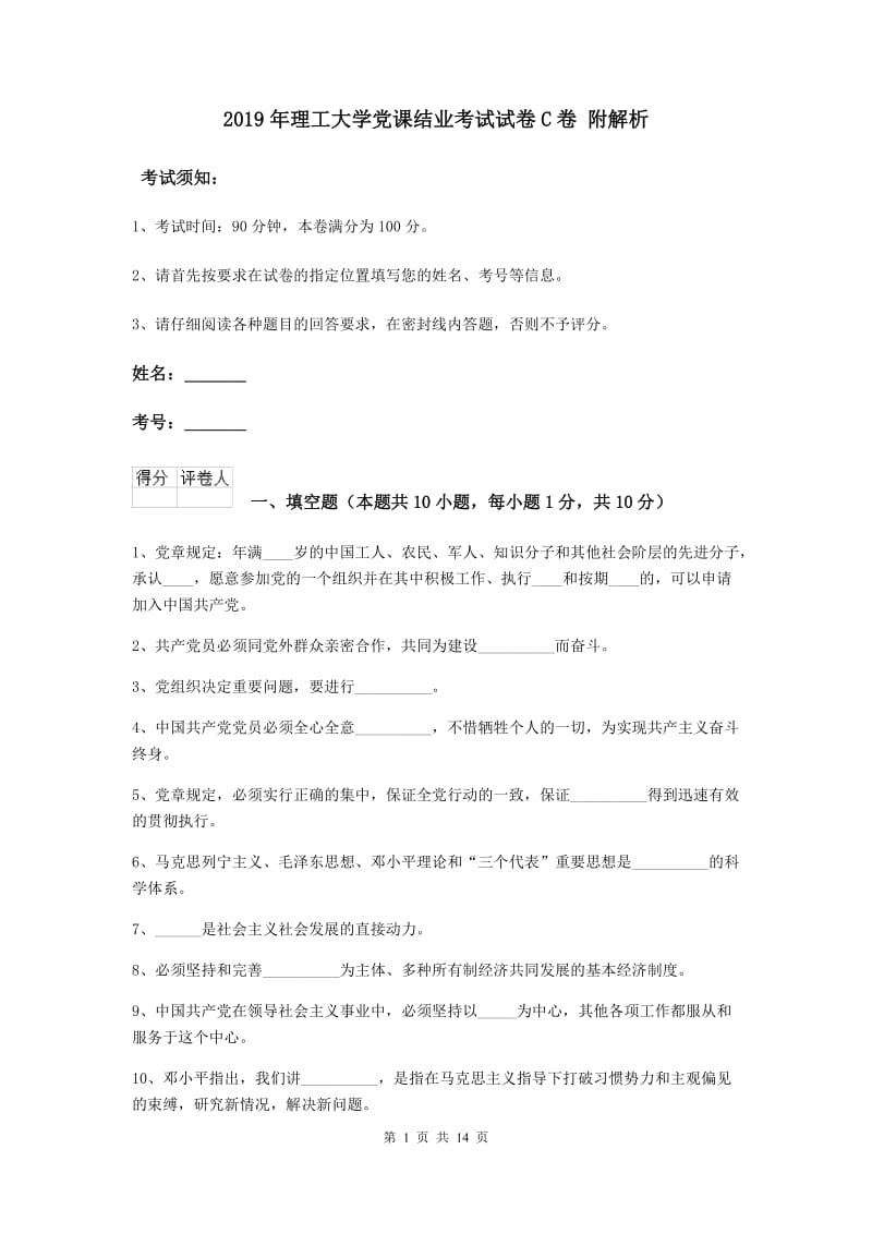 2019年理工大学党课结业考试试卷C卷 附解析.doc_第1页