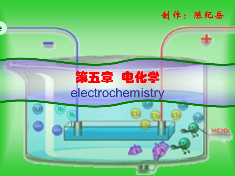 电化学5.1导电性质.ppt_第1页