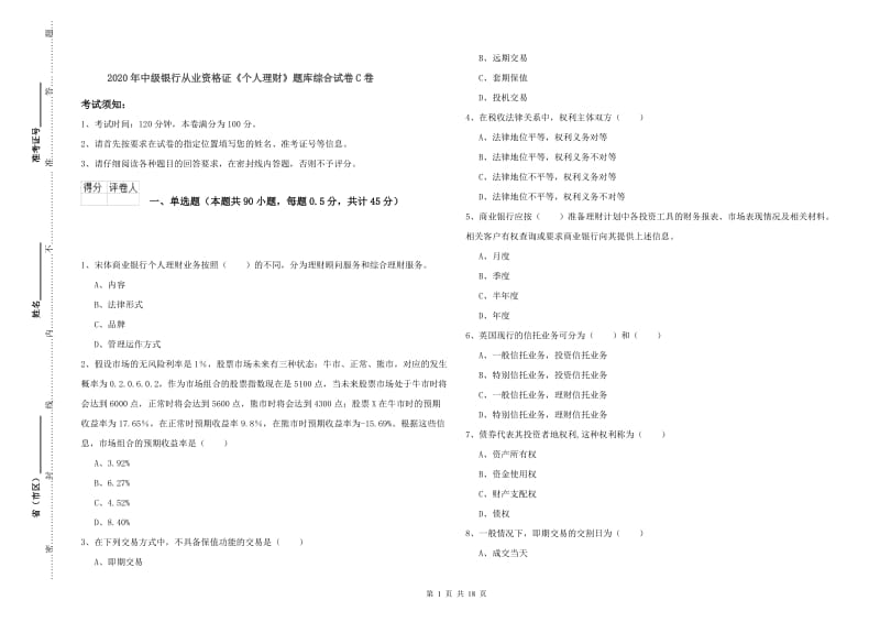 2020年中级银行从业资格证《个人理财》题库综合试卷C卷.doc_第1页