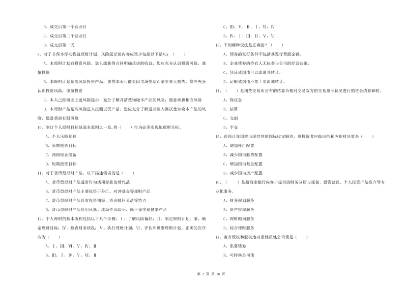 2020年中级银行从业资格证《个人理财》题库综合试卷C卷.doc_第2页