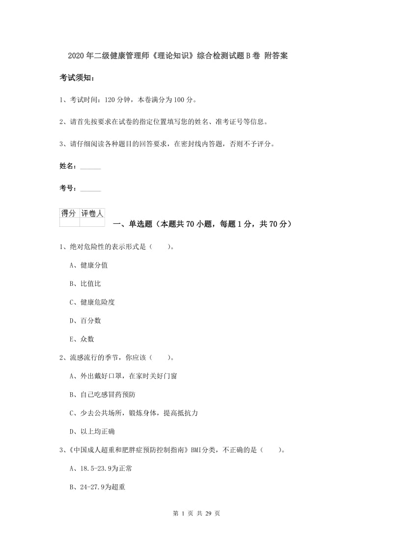 2020年二级健康管理师《理论知识》综合检测试题B卷 附答案.doc_第1页